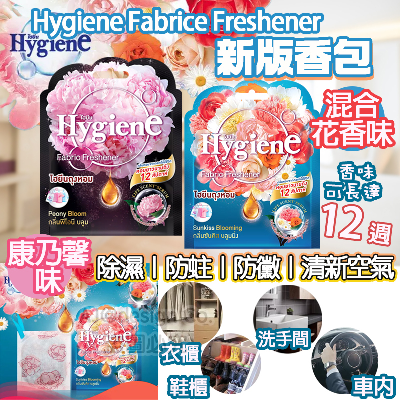 泰國 Hygiene Fabrice Freshener 新版香包