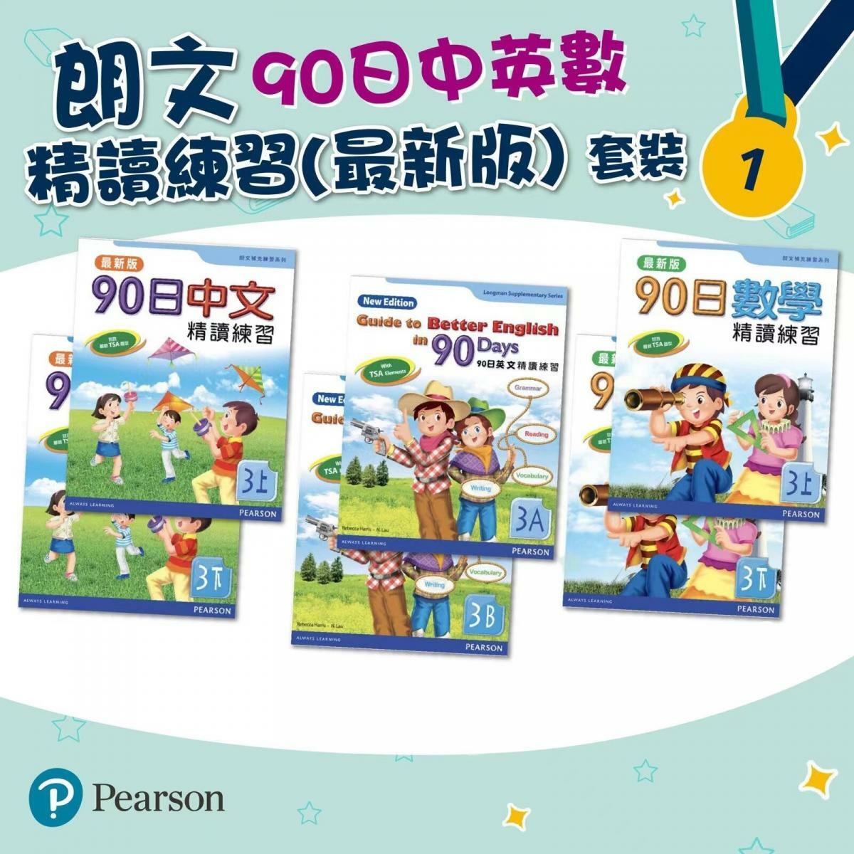 朗文90日中英數精讀練習(最新版)套裝 P3(共6冊)(Pearson Longman 培生朗文)
