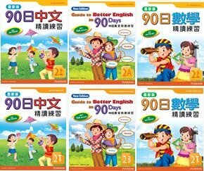 朗文90日中英數精讀練習(最新版)套裝 P2(共6冊)(Pearson Longman 培生朗文)