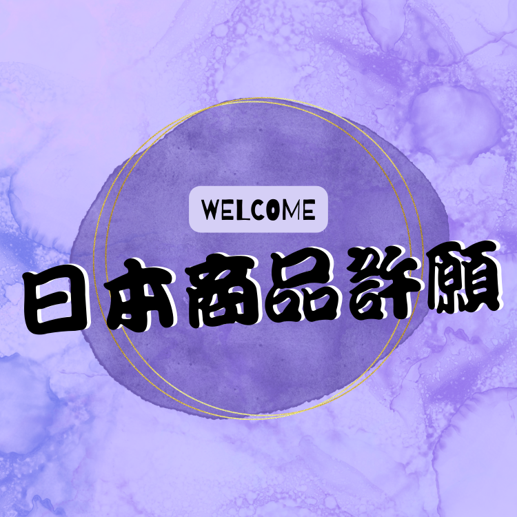 日本商品許願區