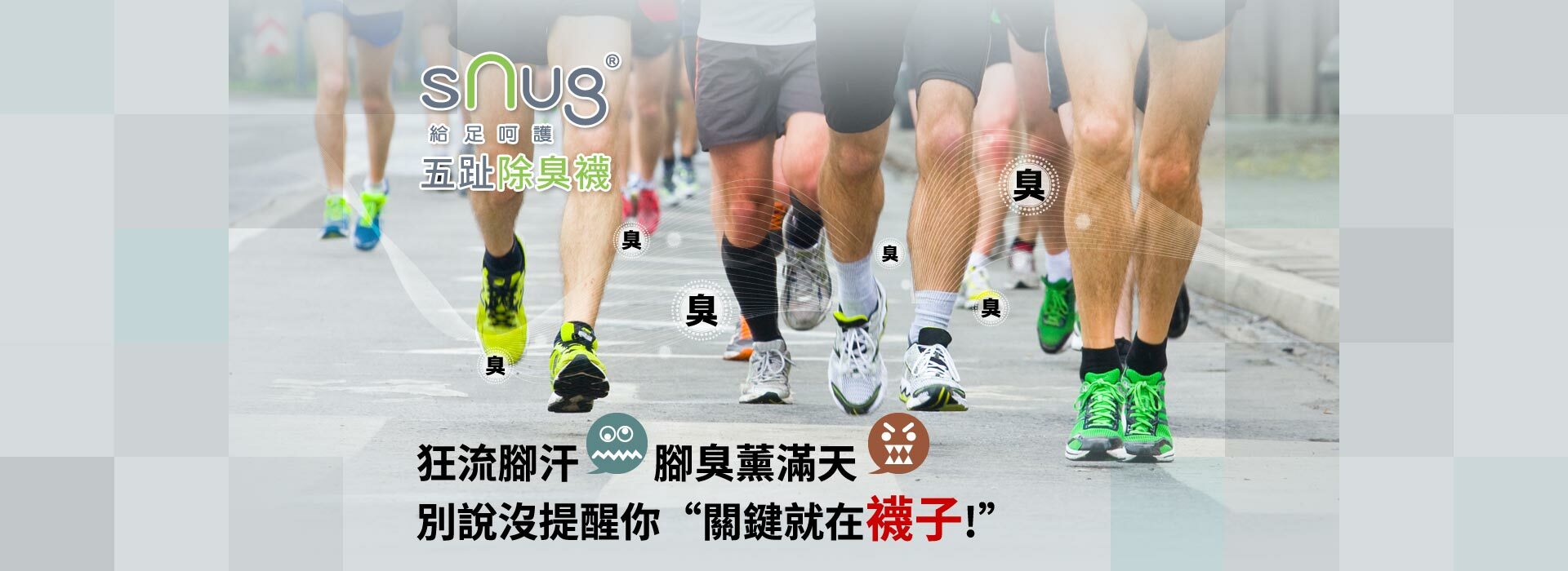 sNug給足呵護,健康五趾除臭襪,狂流腳汗,腳臭薰滿天,別說沒提醒你,關鍵就在襪子!