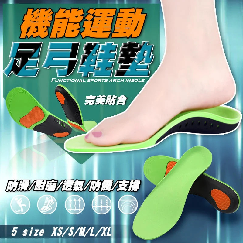 機能運動加厚減震足弓支撐鞋墊│改善矯正扁平足│扁平足矯正 減壓 足底筋膜炎