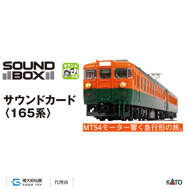 KATO 22-242-5 音效卡 電車 <165系>
