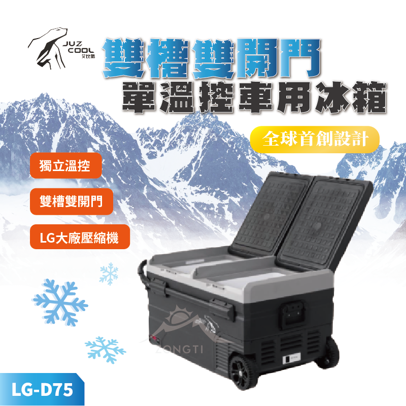 【JUZ COOL艾比酷】 雙槽雙開門單溫控車用冰箱 LG-D75