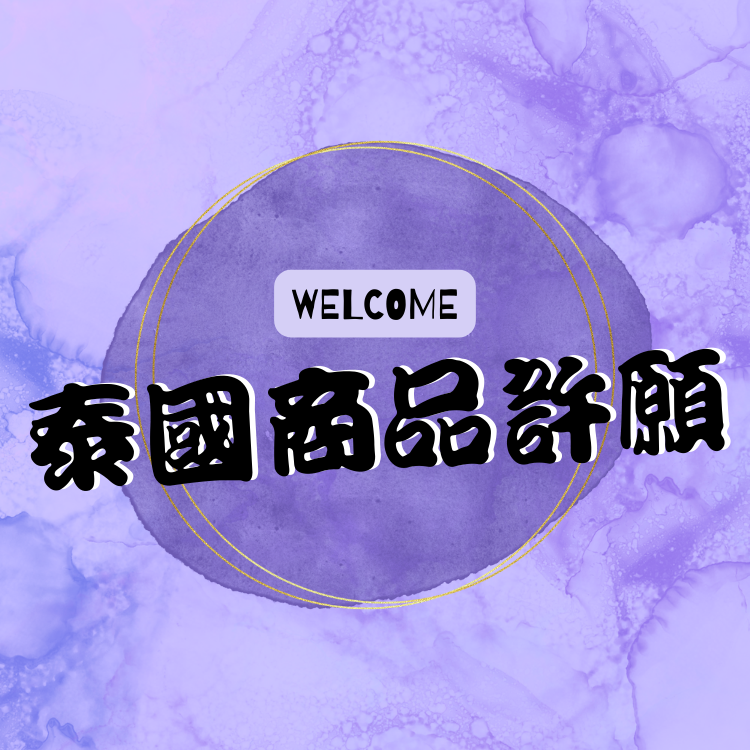 泰國商品許願區