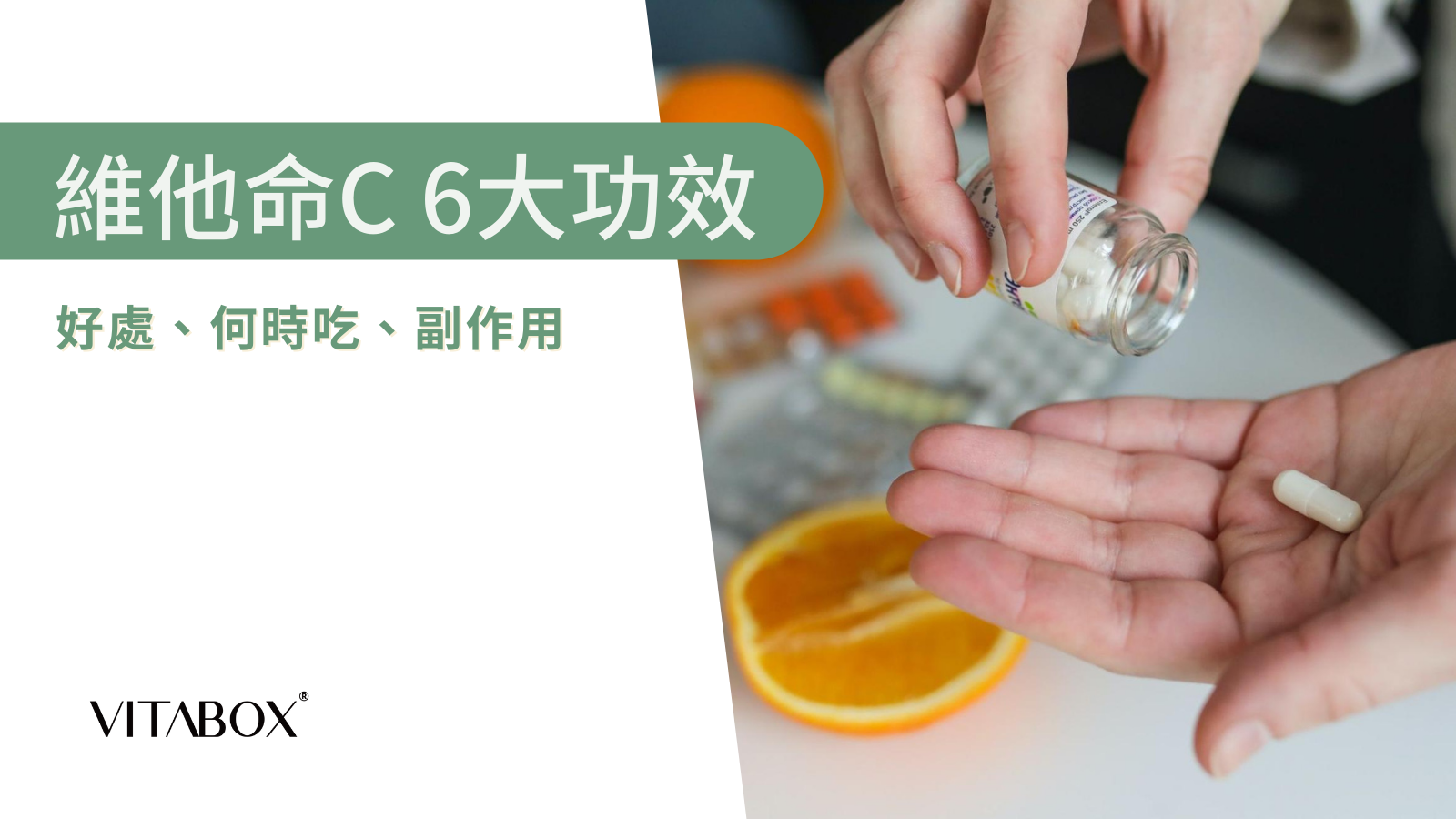 維他命C功效有哪些？該吃多少？