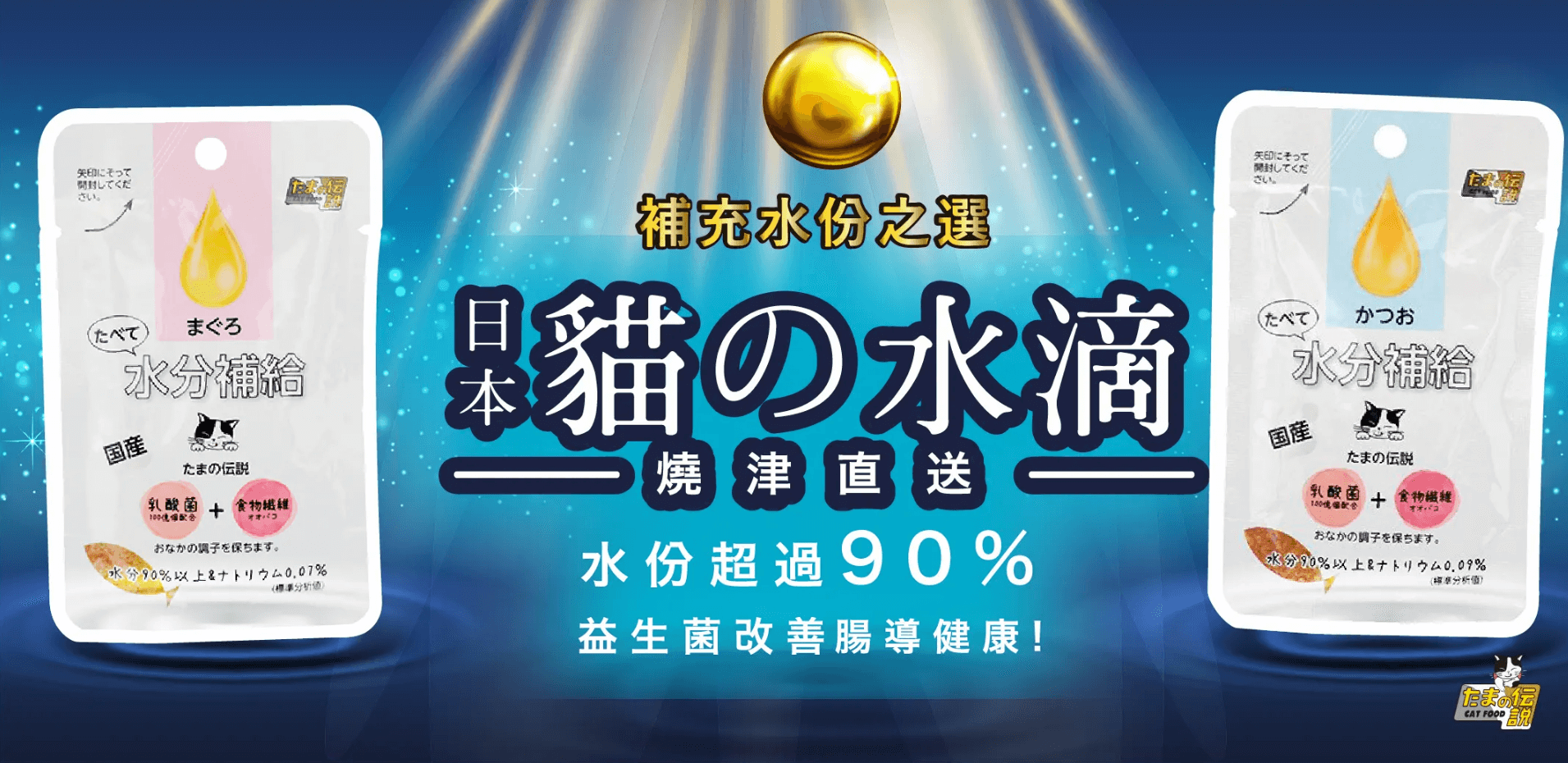 日本三洋《小玉傳說》貓の水滴益生多補充液