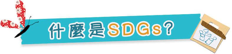 什麼是SDGs?