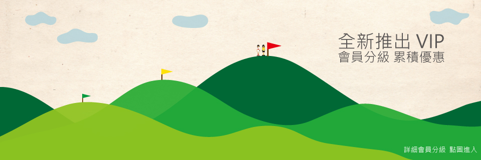 會員分級說明