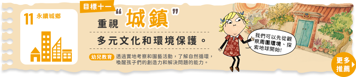 重視城鎮的多元文化和環境保護