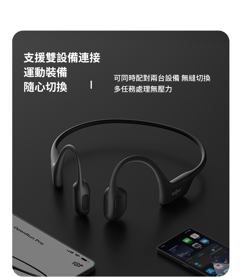 SHOKZ openrun pro藍牙耳機支援雙設備連接,電腦或手機能同時連線,不必手動斷線重連,辦公室耳機族的藍芽耳機救星,讓你同時間處理多任務無障礙