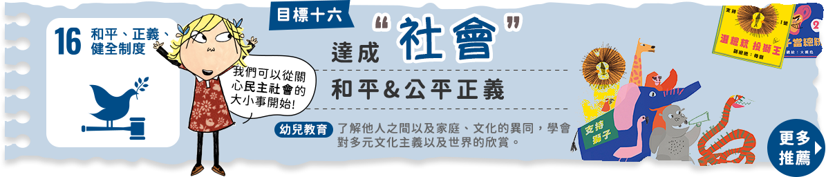 目標16和平、正義、健全制度：達成社會和平和公平正義