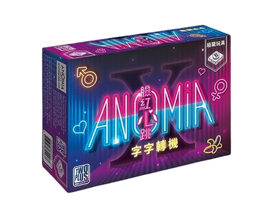 字字轉機 臉紅心跳 Anomia X 繁體中文版