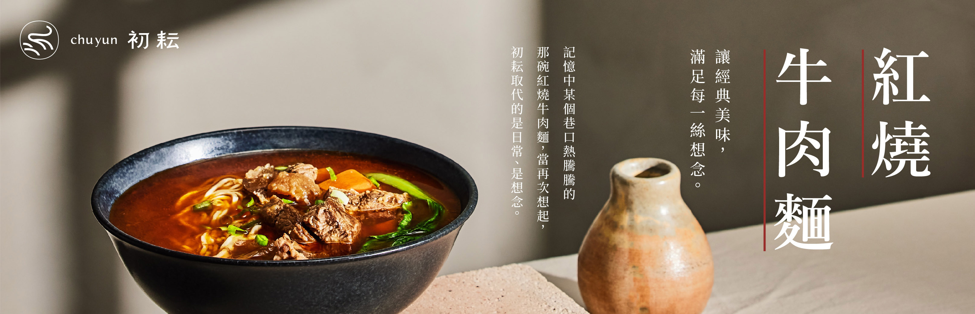 初耘紅燒牛肉麵