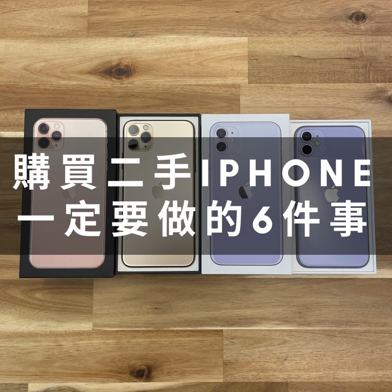 Dado 3c知識 購買中古機iphone要注意甚麼 買手機之前一定要做的事