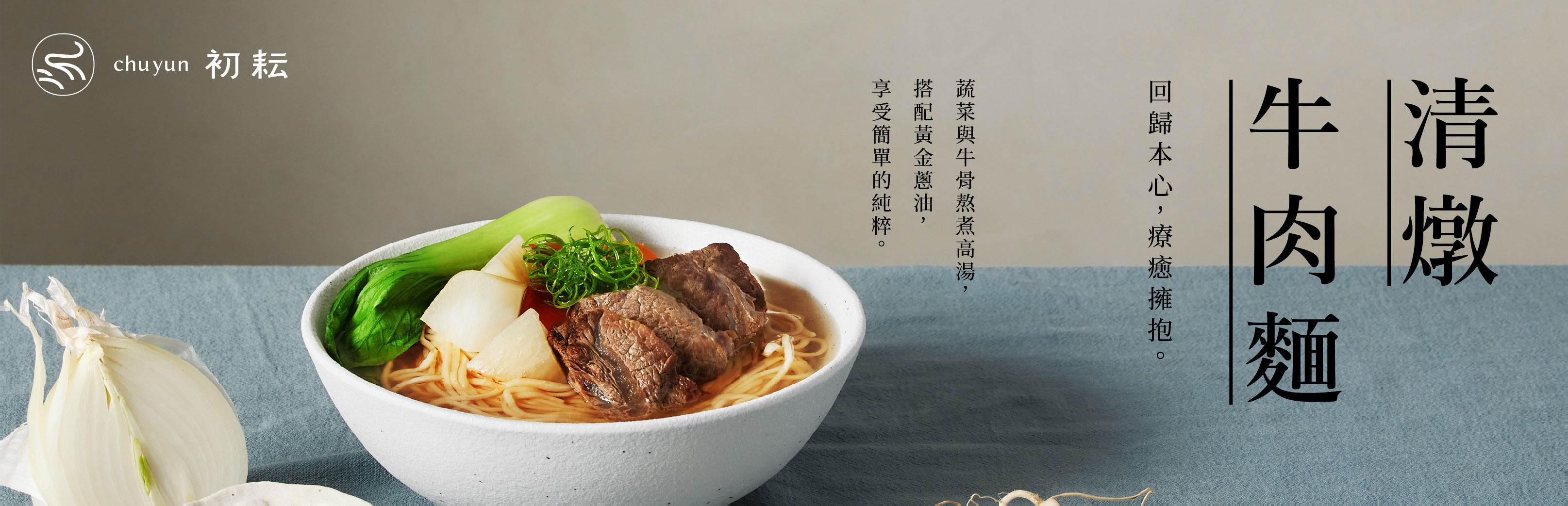 初耘清燉牛肉麵