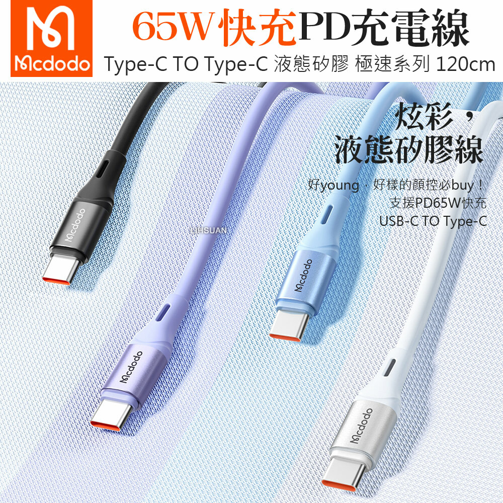 Mcdodo 麥多多 雙Type-C/PD充電線傳輸線閃充線快充線 液態矽膠 極速 120cm