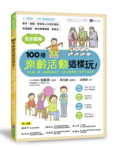 【好書推介】100種樂齡活動這樣玩！：開心動一動，減緩腦部退化、活化身體機能、提升生活品質