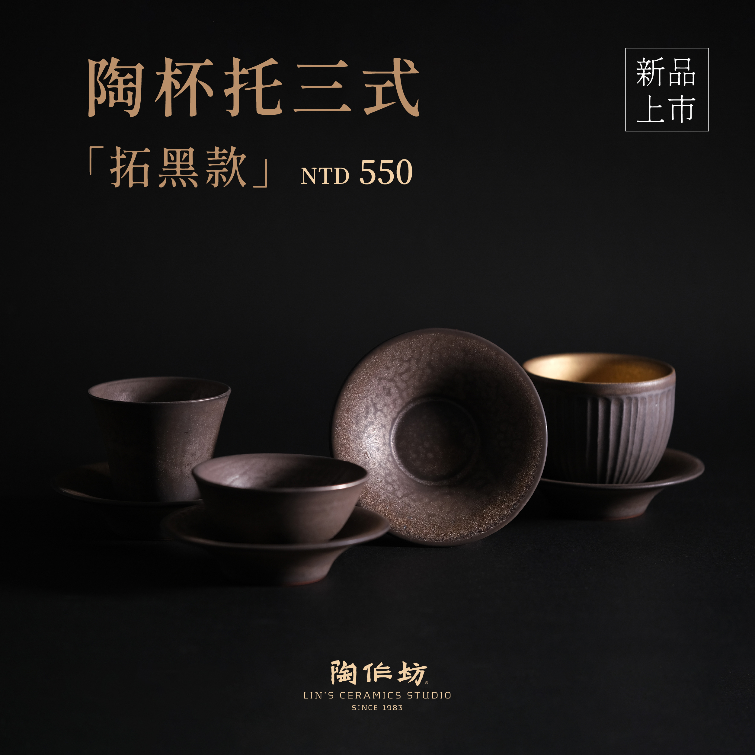 m。盃、托。古仏牌。黑釉茶入。 陶作坊│ 佇在_拓黑杯托(拓黑/粉青/牙白)