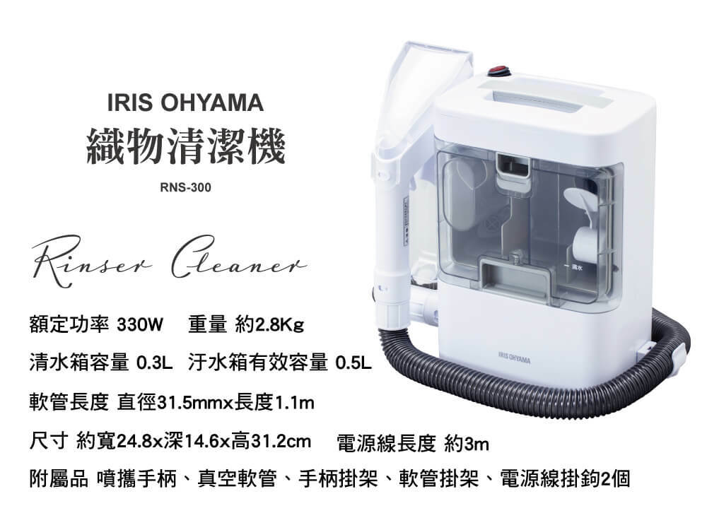織物清洗神器】織物清潔機RNS-300-日本IRIS OHYAMA
