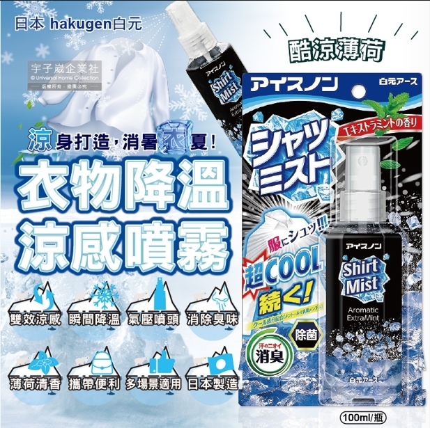 【日本Hakugen白元】衣物涼感噴霧-酷涼薄荷100ml黑瓶裝~露營,運動,單車,爬山,路跑,外送皆適用~