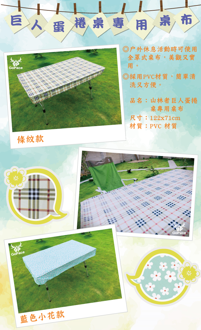 GoPace 山林者 GP-17667 蛋捲桌布 (小花) 質感佳/防水布/防水桌巾/露營 69GP17667F