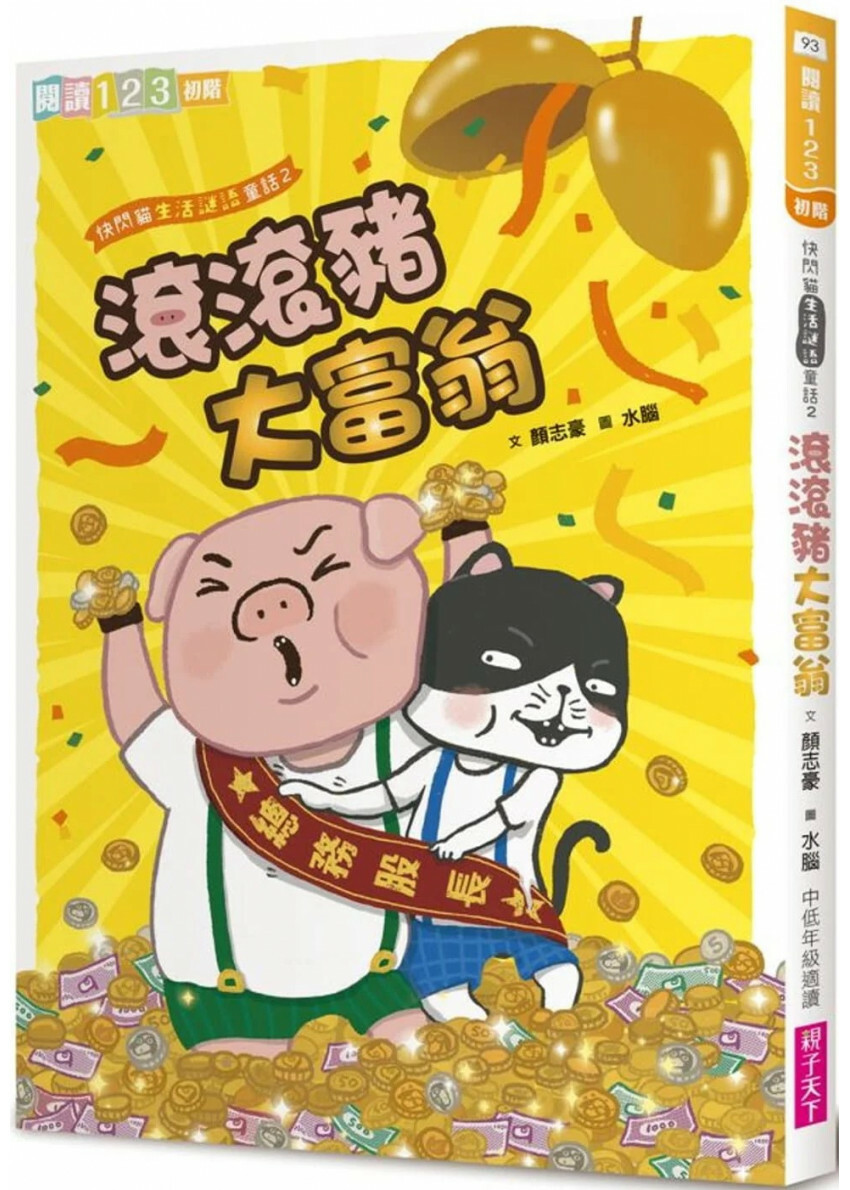 快閃貓生活謎語童話2：滾滾豬大富翁