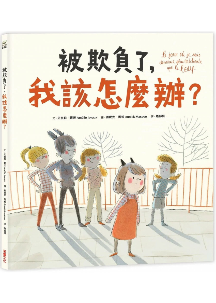 被欺負了，我該怎麼辦？