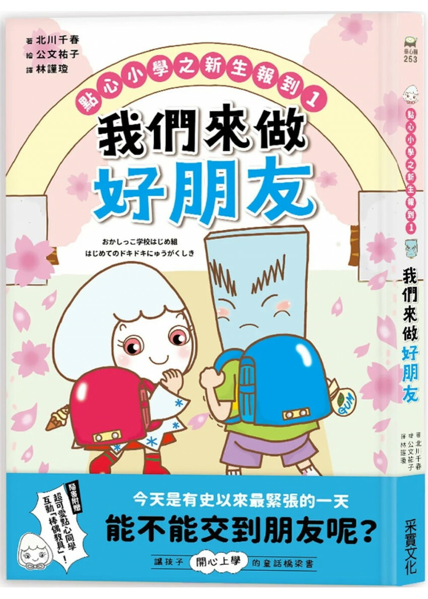 點心小學之新生報到1：我們來做好朋友（隨書附贈：超可愛點心同學互動「棒偶教具」）