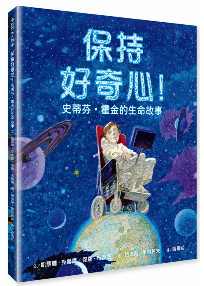 保持好奇心！史蒂芬‧霍金的生命故事