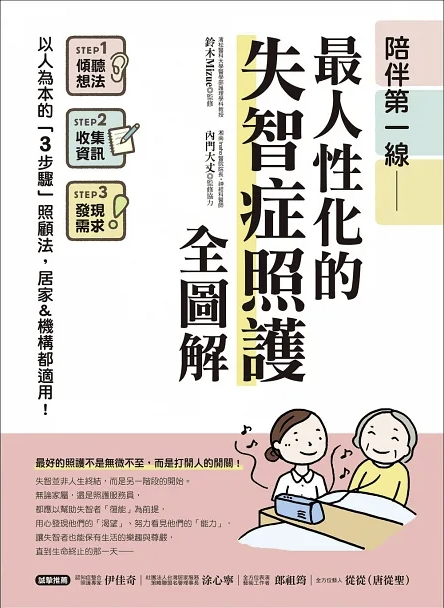 【好書推介】陪伴第一線！最人性化的失智症照護全圖解 ：以人為本的「3步驟」照顧法，居家&機構都適用！