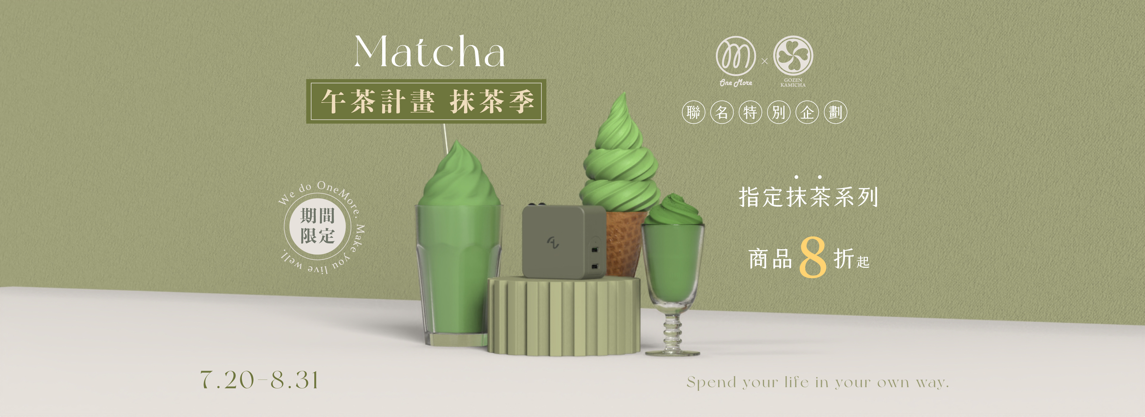 午茶計畫 抹茶季