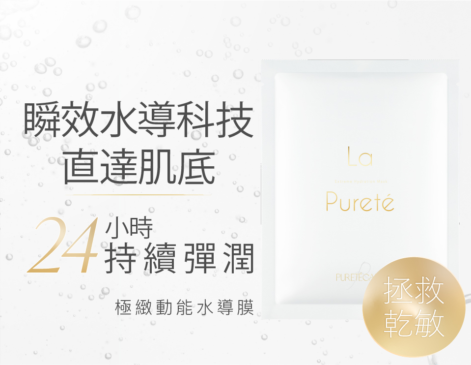 LaPureté 極緻動能水導膜