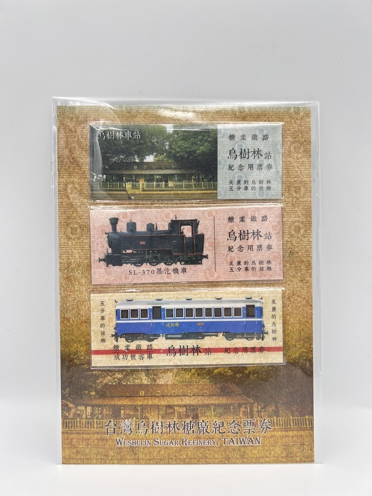 Digitrack 台灣烏樹林糖廠紀念票券