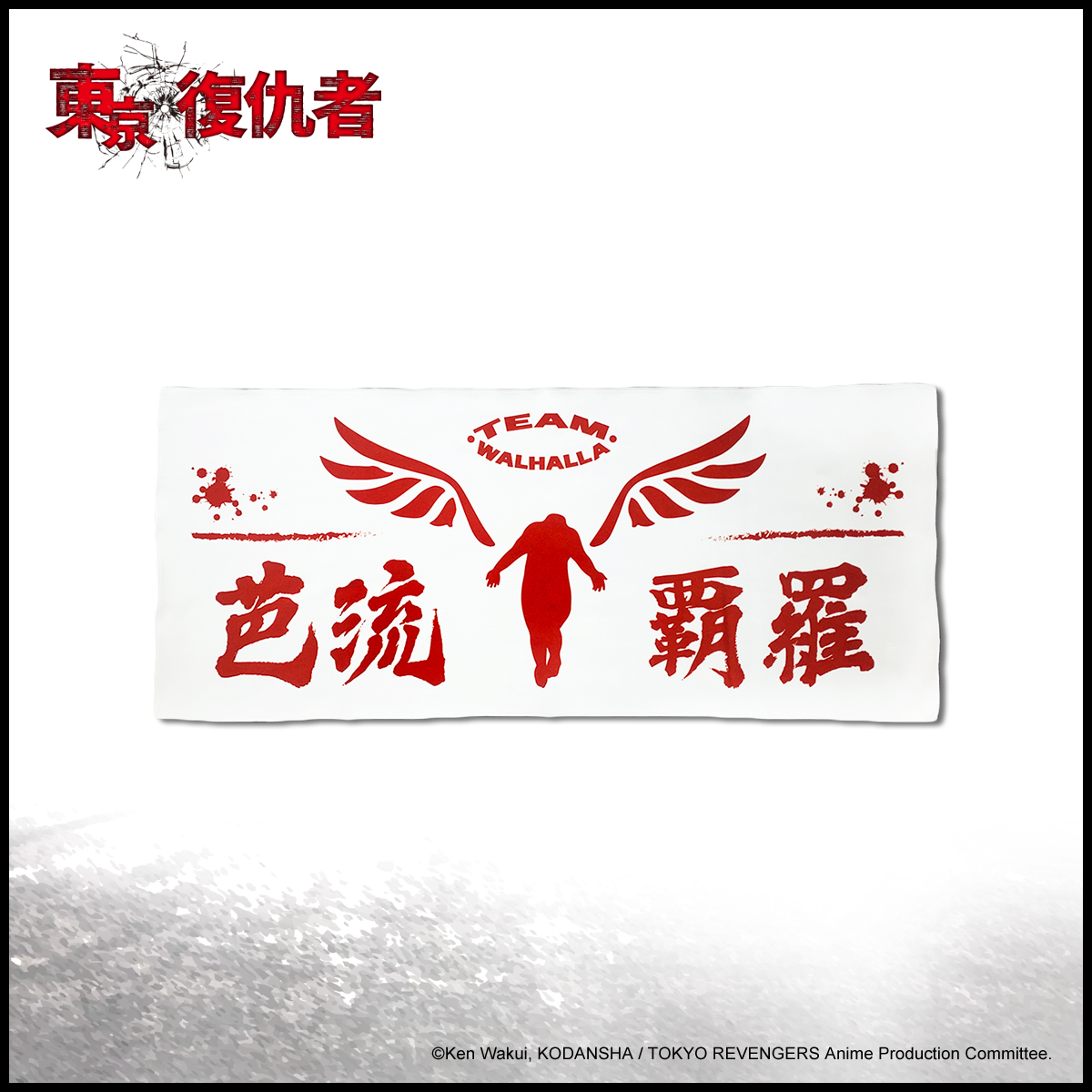 東京復仇者-毛巾-芭流霸羅