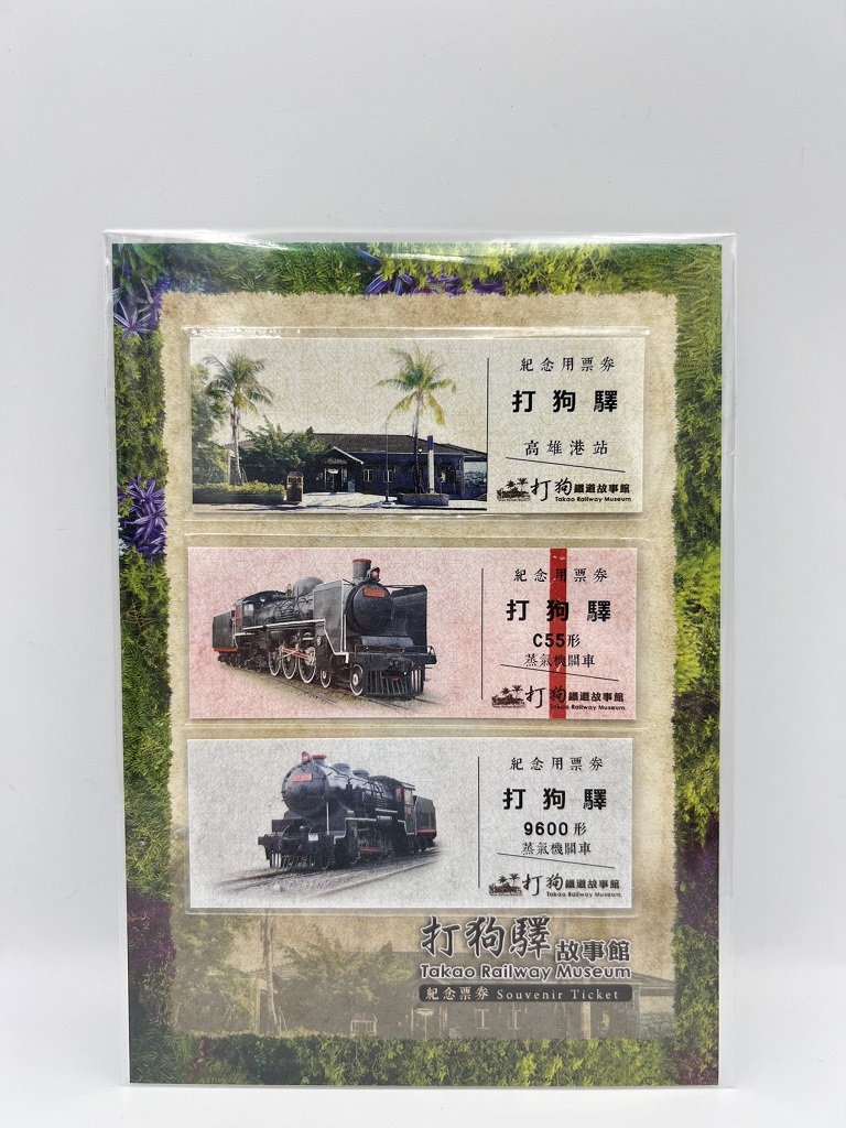 Digitrack 打狗鐵道故事館紀念票