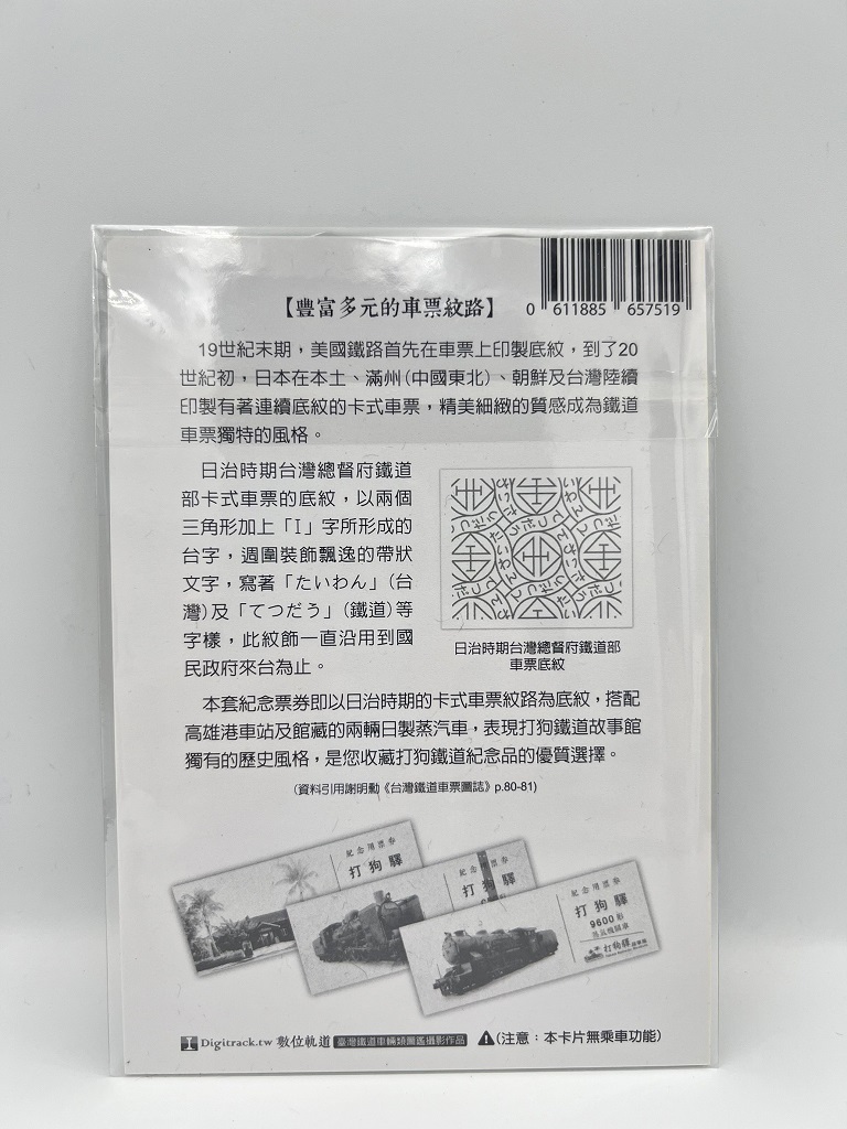Digitrack 打狗鐵道故事館紀念票