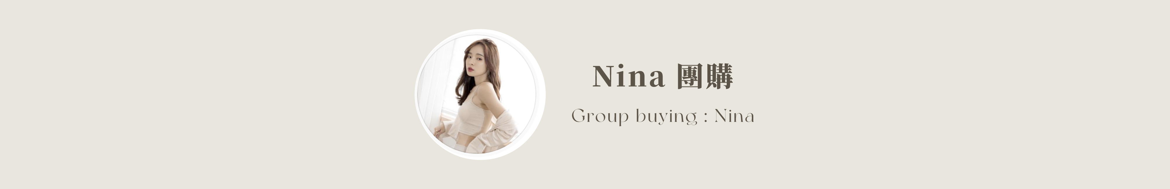 Nina 團購