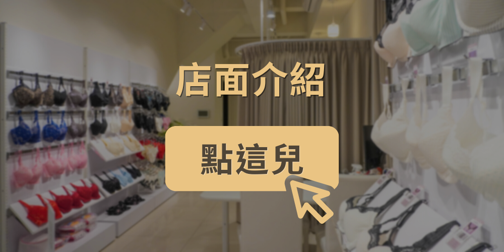 鋼圈內衣店面介紹