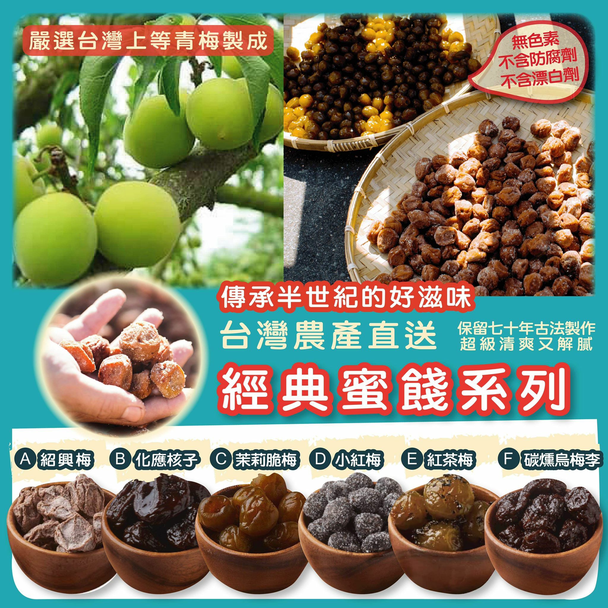 台灣經典蜜餞系列