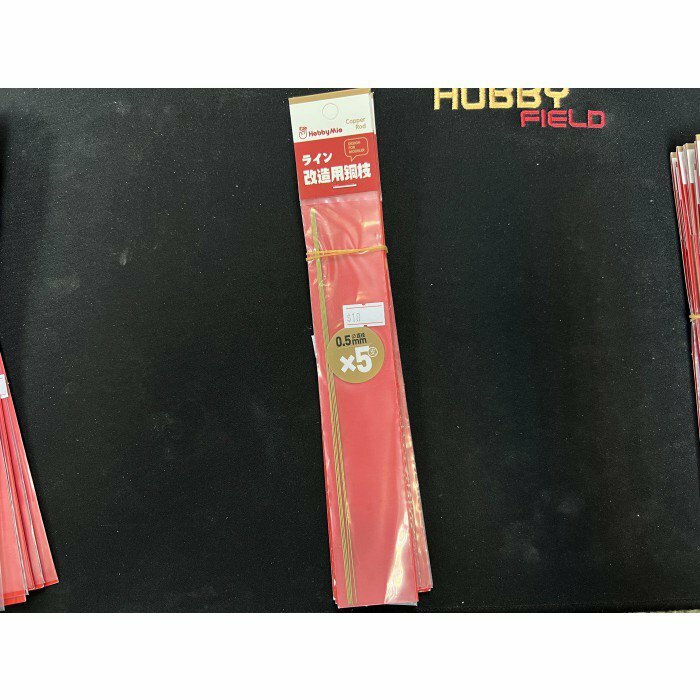 0.5mm 改造用銅枝