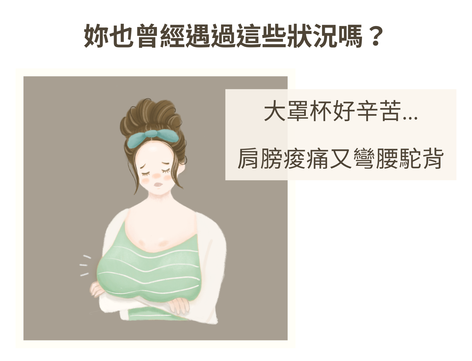 大罩杯女生肩膀痠痛