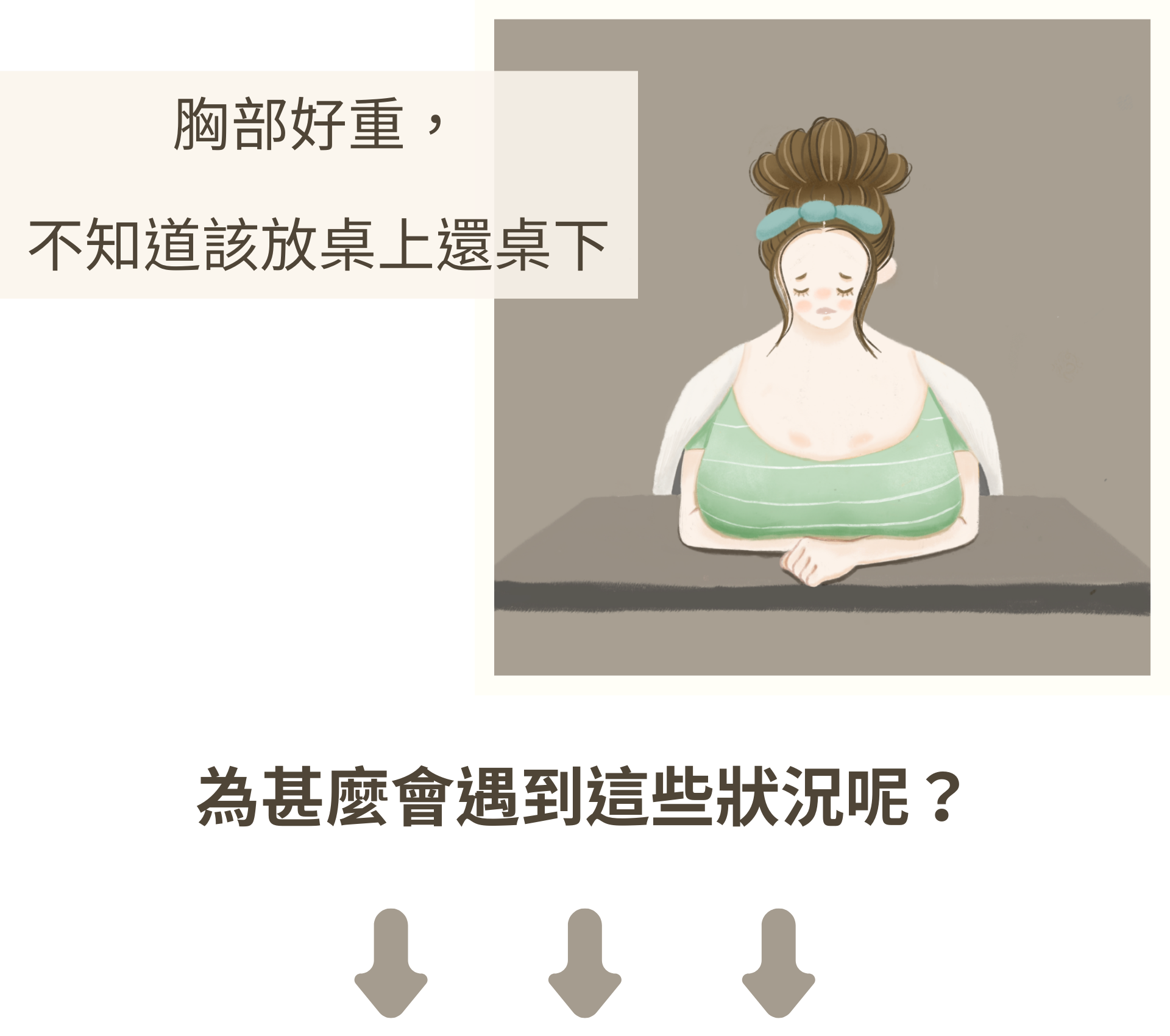 內衣沒穿對有好多狀況跟煩惱