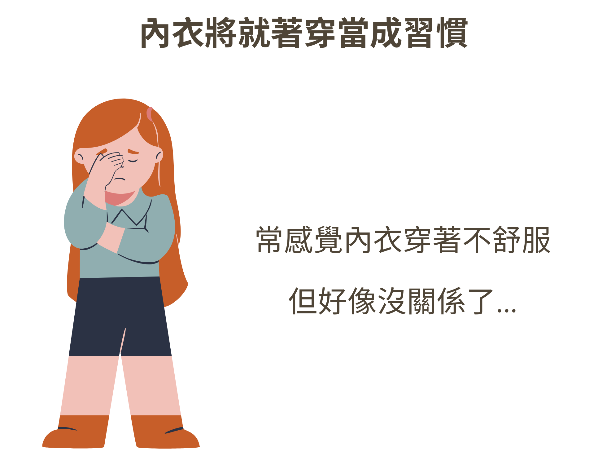 不能把內衣隨便亂穿