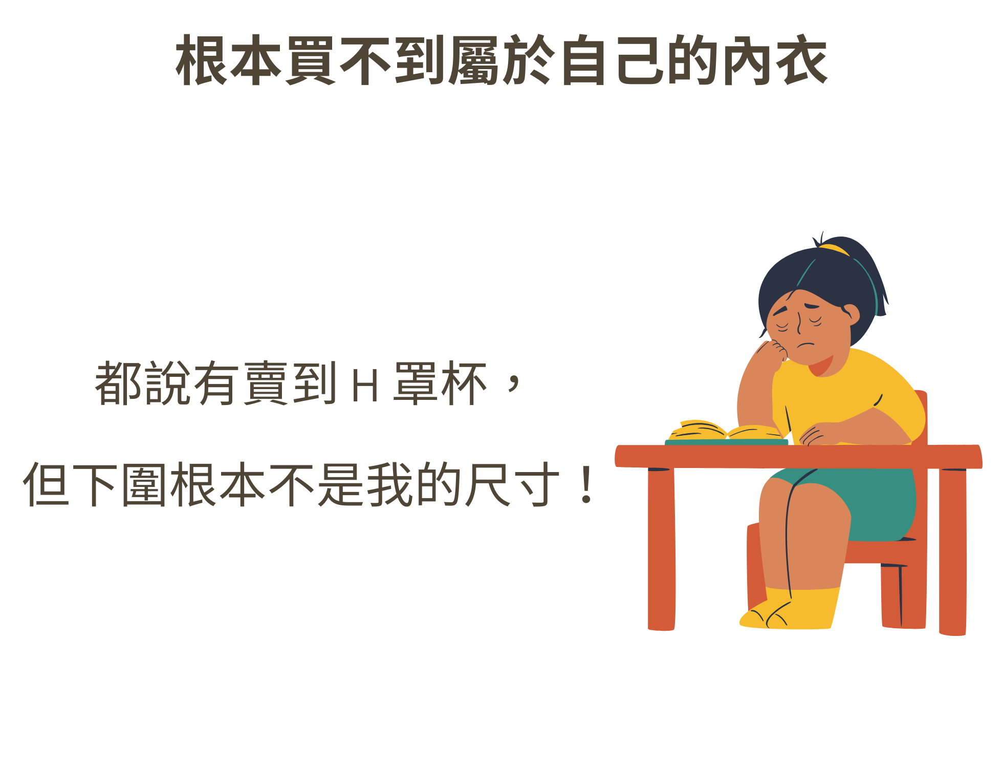 女生買內衣常找不到適合的上圍下圍尺寸