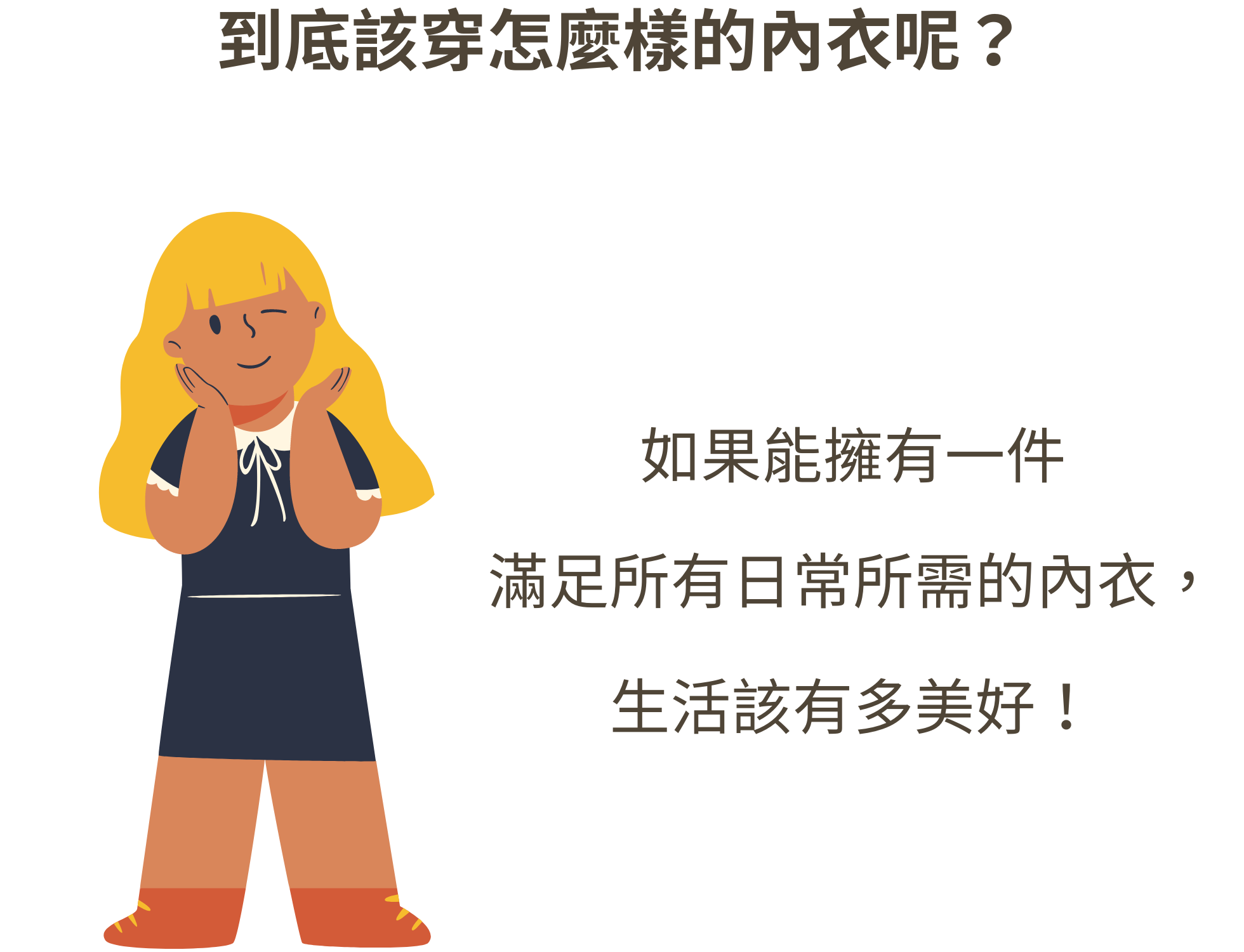 大胸部女生很想有一件適合的內衣