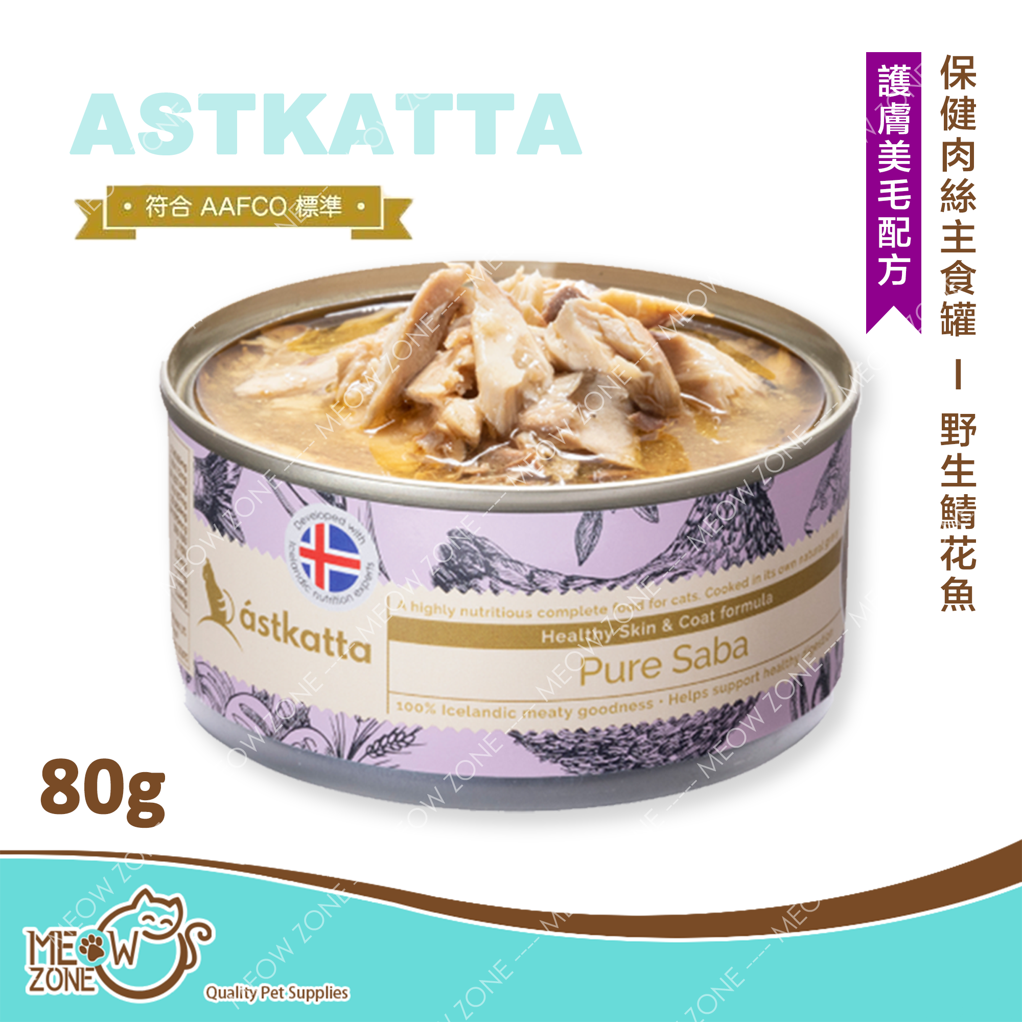 Astkatta 保健肉絲主食罐 80g - 野生鯖花魚 (護膚美毛配方)