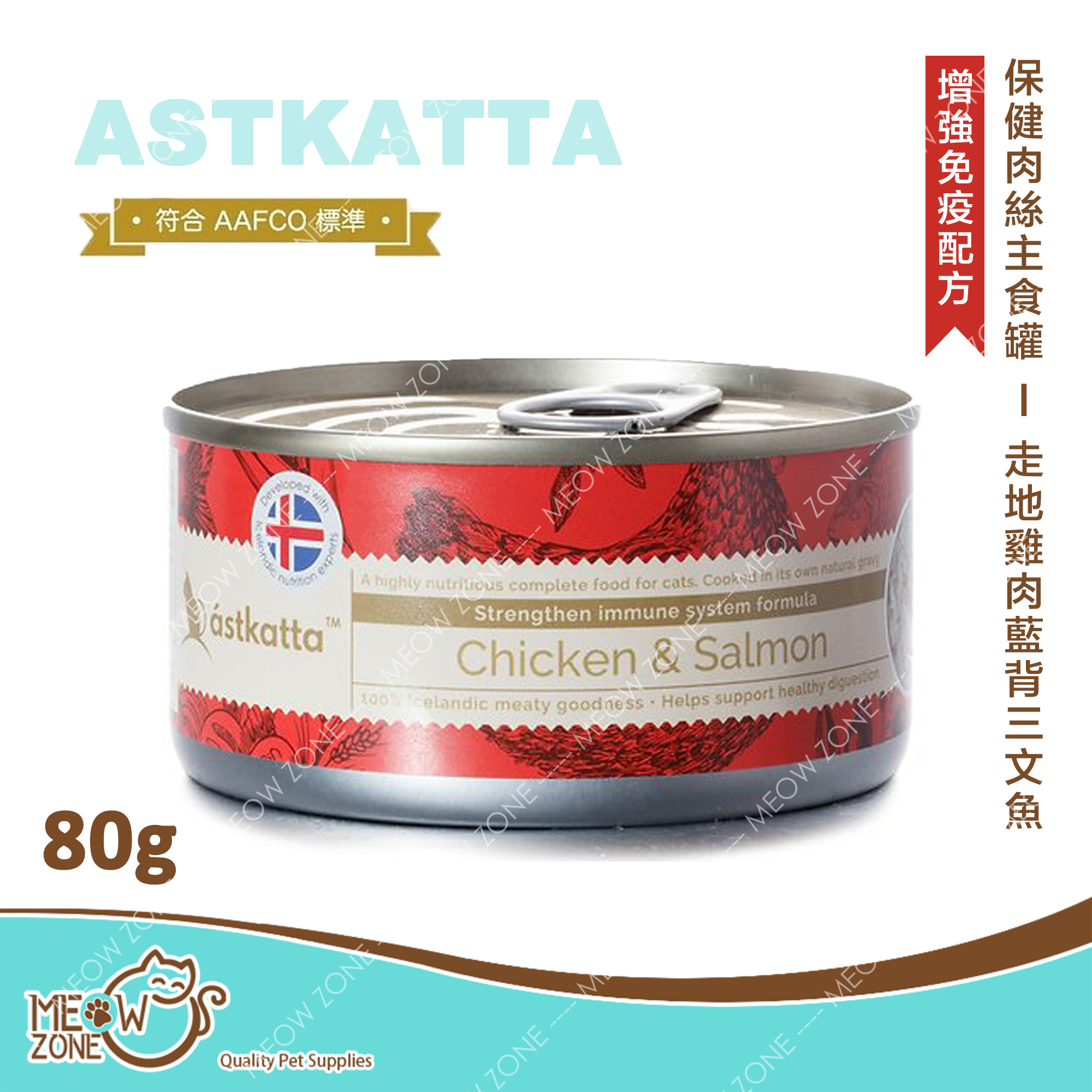 Astkatta 保健肉絲主食罐 80g - 走地雞肉藍背三文魚 (強化免疫力配方)