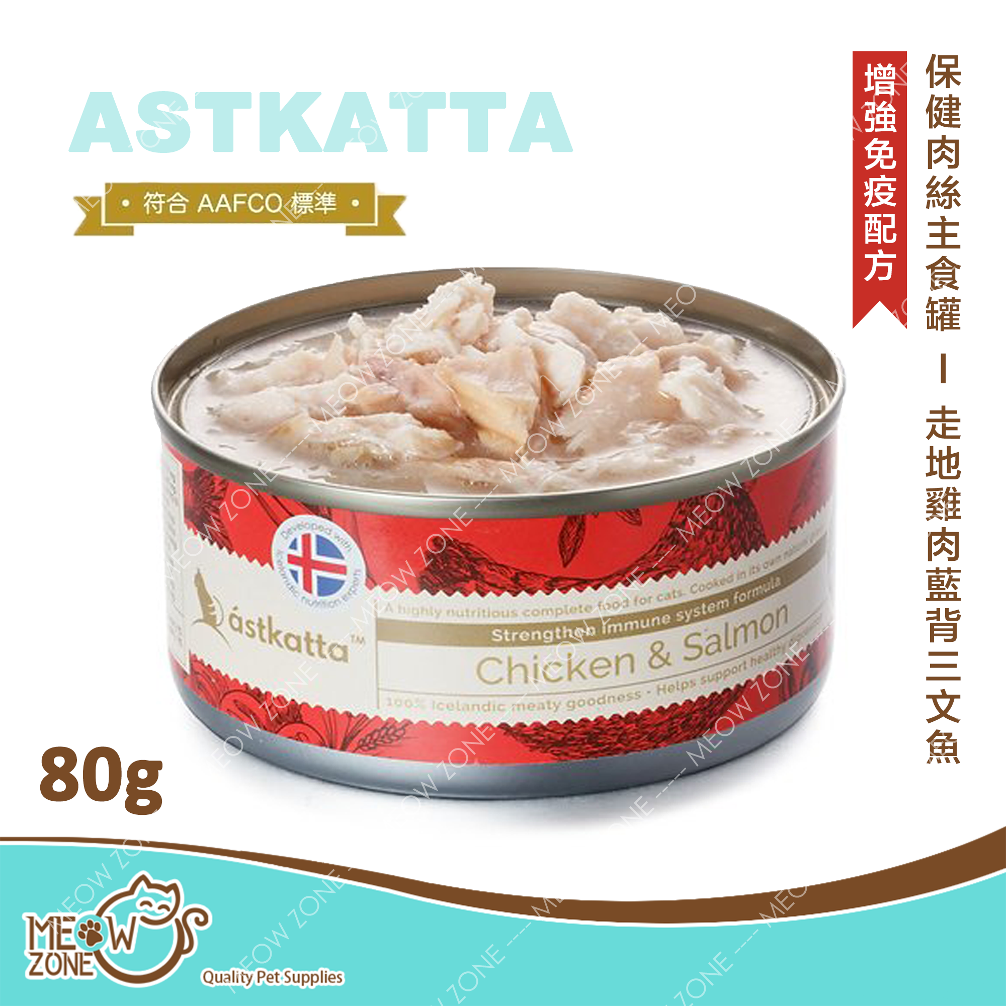 Astkatta 保健肉絲主食罐 80g - 走地雞肉藍背三文魚 (強化免疫力配方)