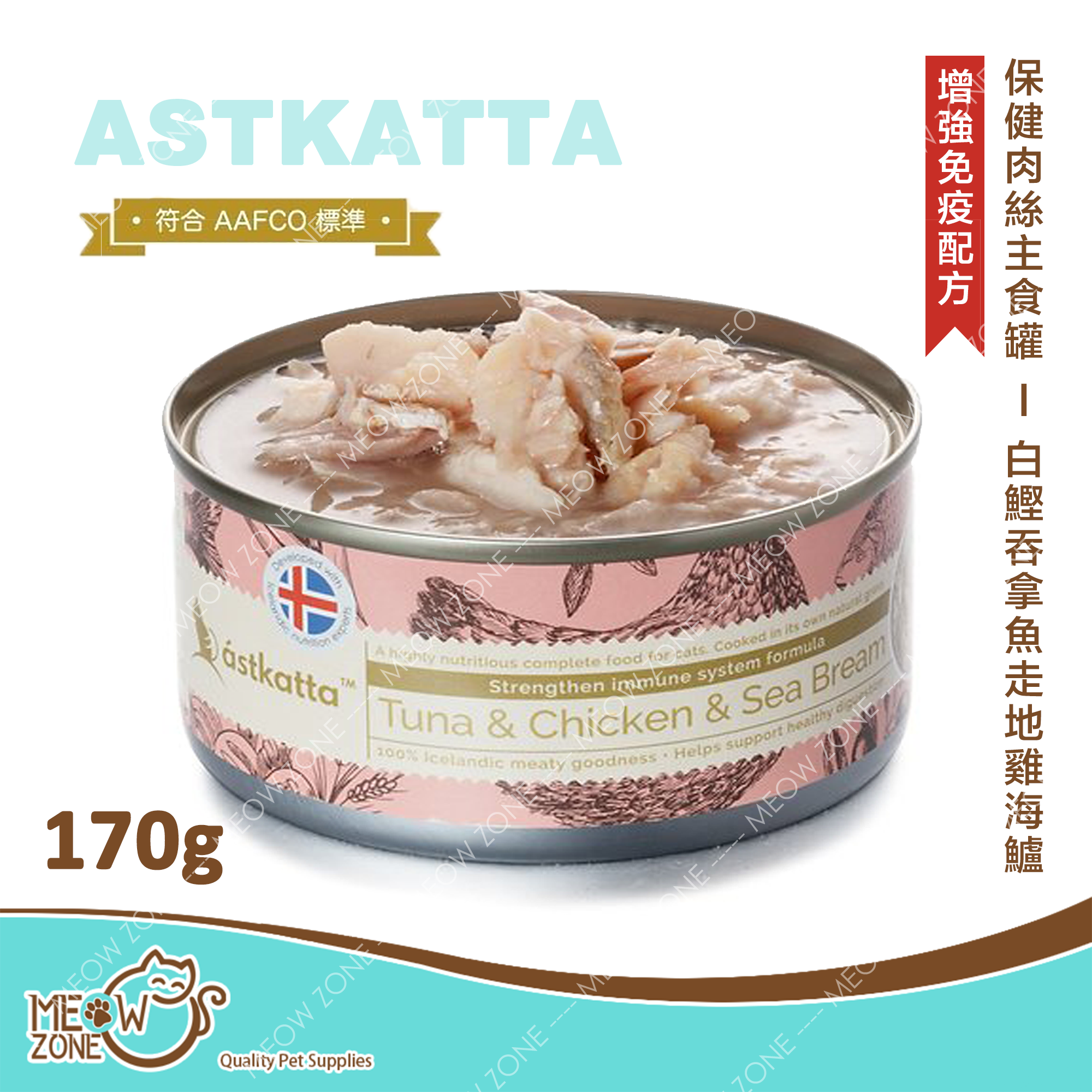Astkatta 保健肉絲主食罐 170g - 白鰹吞拿雞肉海鱸 (強化免疫力配方)